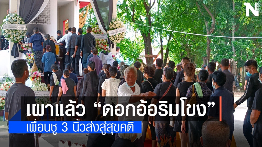 เผาเสี่ยตุ้ม BMW ชนดับ 3 ศพเพื่อนตามส่งชู 3 นิ้วข้างเมรุ