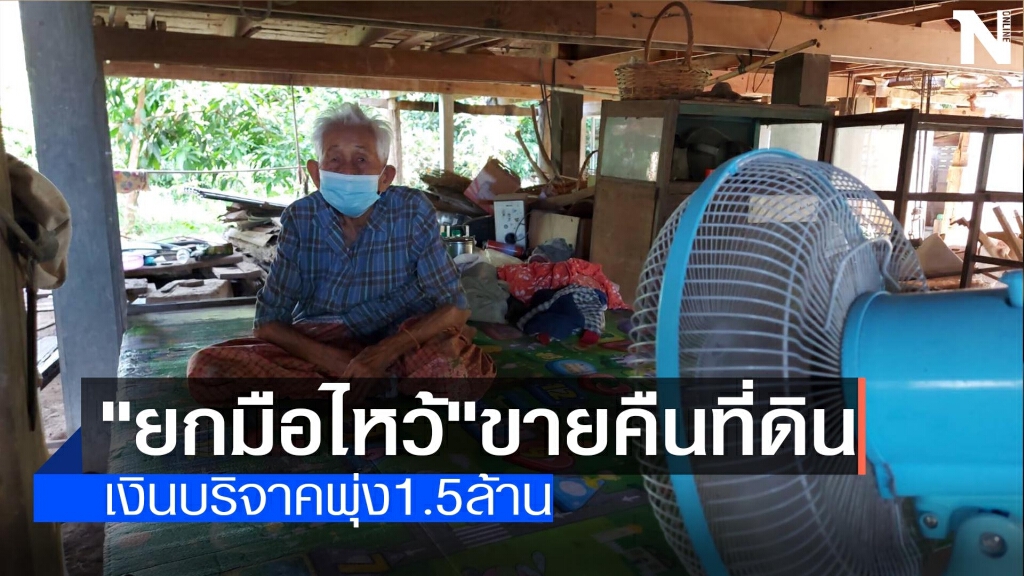 แม่เฒ่าขอที่ดินคืน-เงินบริจาคพุ่ง1.5ล้าน