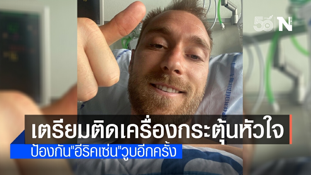 แพทย์เผย "อีริคเซ่น" ต้องติดตั้งเครื่องกระตุ้นหัวใจ แพทย์เผย "อีริคเซ่น" ต้องติดตั้งเครื่องกระตุ้นหัวใจ