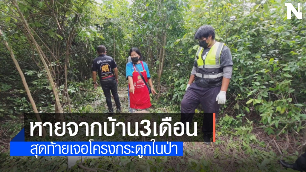 พ่อเฒ่าหลงลืมหายจากบ้าน3เดือน พบเป็นโครงกระดูกในป่า
