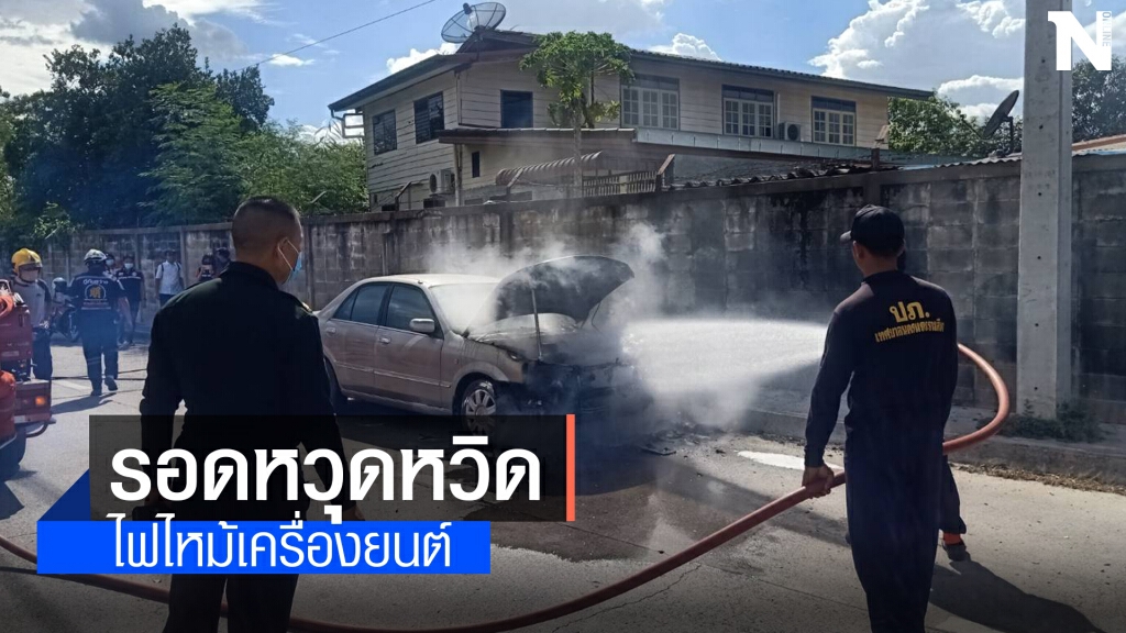 ไฟไหม้รถเก๋งเครื่องยนต์วอดเสียหาย  โชคดีคนขับหนีทัน