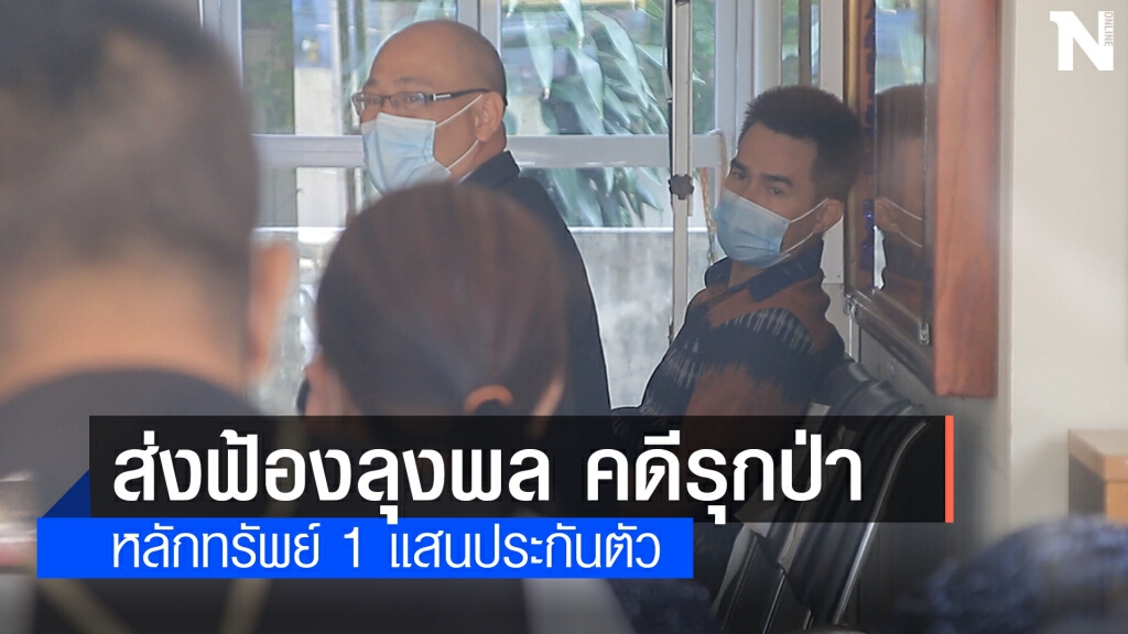 ฟ้องลุงพลและยูทูบเบอร์ 5 ข้อหา คดีรุกป่าสงวน ฟ้องลุงพลและยูทูบเบอร์ 5 ข้อหา คดีรุกป่าสงวน