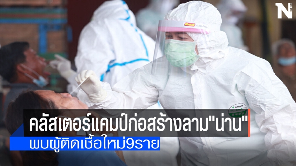 คลัสเตอร์แคมป์ก่อสร้างลาม"น่าน"ติดเชื้อใหม่9ราย