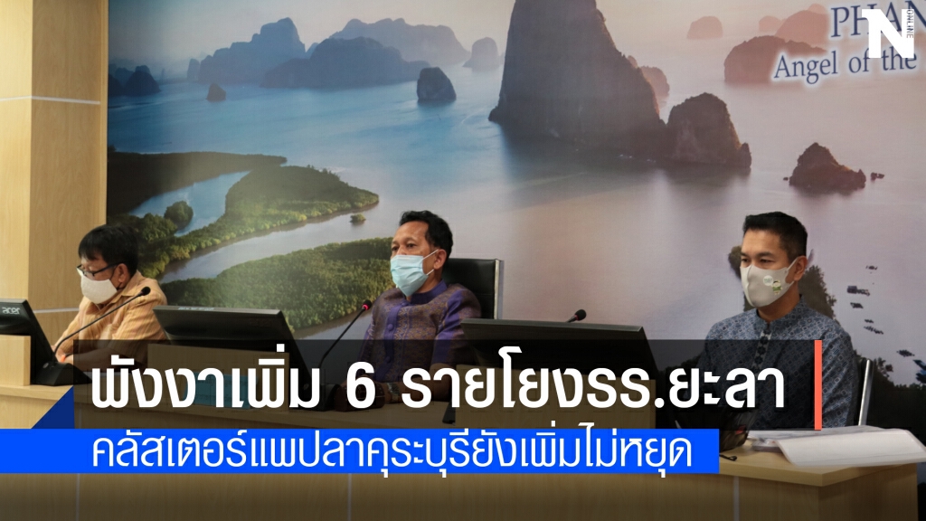 พังงาติดเชื้อ 6 รายโยงคลัสเตอร์รร.ยะลา พังงาติดเชื้อ 6 รายโยงคลัสเตอร์รร.ยะลา