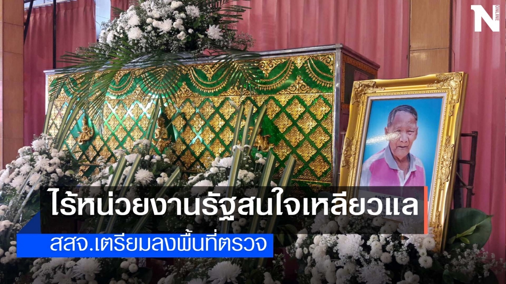 งานศพตาวัย 85 ปีฉีดวัคซีนดับเงียบเหงา งานศพตาวัย 85 ปีฉีดวัคซีนดับเงียบเหงา