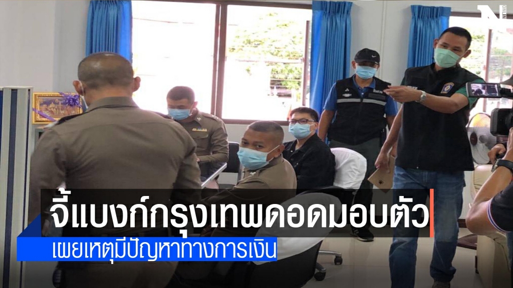 ผจก.หนุ่มจี้แบงก์กรุงเทพดอดมอบตัว ผจก.หนุ่มจี้แบงก์กรุงเทพดอดมอบตัว