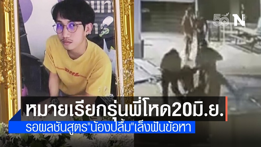 ตร.วางเดดไลน์ 12 รุ่นพี่โหด ให้ปากคำคดีรับน้องดับ 20 มิ.ย.นี้