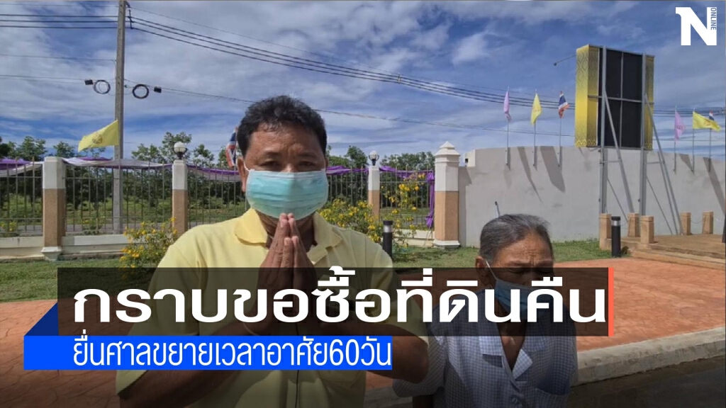 "แม่เฒ่า"กราบขอซื้อที่ดินคืน