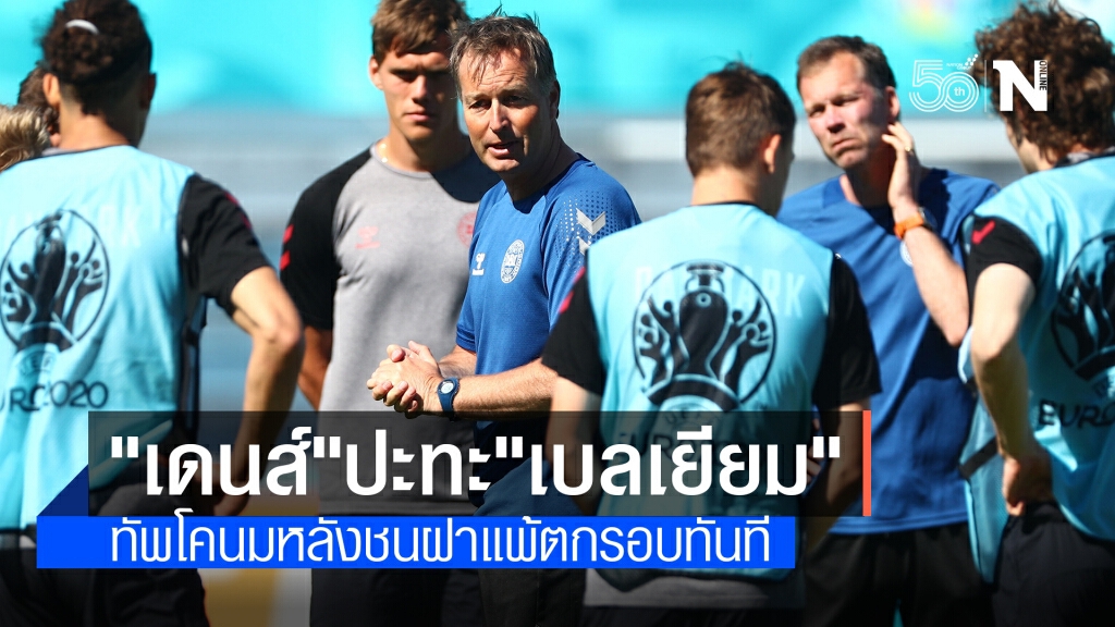"เดนส์"หลังชนฝาปะทะ"เบลเยียม"ชี้ชะตาศึกยูโร