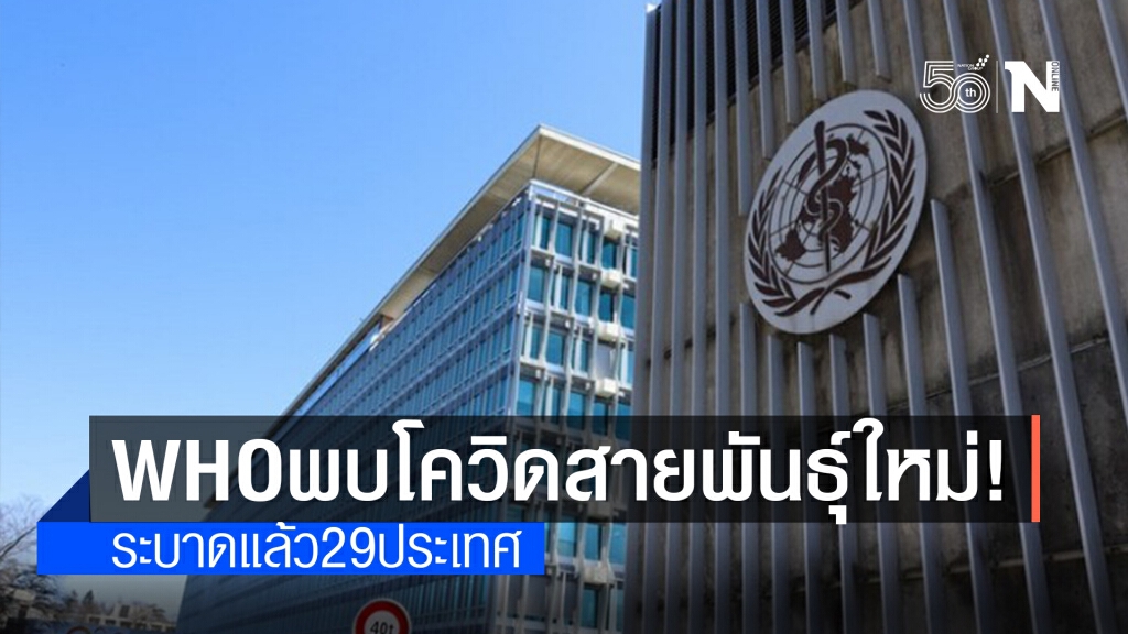 จับตา! WHO ประกาศเฝ้าระวังโควิด-19 สายพันธุ์ใหม่ ‘แลมบ์ดา’ ระบาดแล้วใน 29 ประเทศ