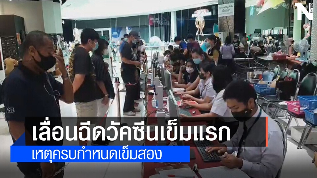 รพ.มหาราชประกาศเลื่อนฉีดวัคซีนซิโนแวคเข็มแรก