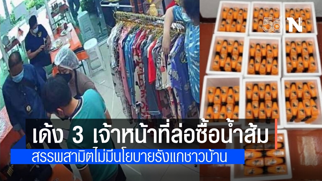 เด้ง 3 เจ้าหน้าที่สรรพสามิต ล่อซื้อน้ำส้ม 500 ขวด พร้อมตั้งกรรมการสอบ