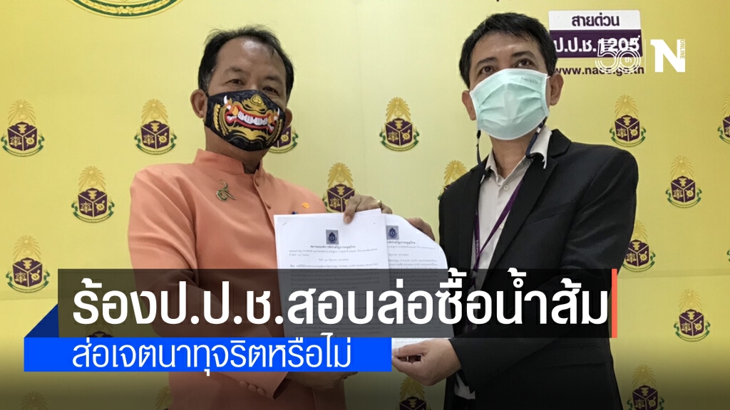 ศรีสุวรรณ ร้องป.ป.ช.สอบเจ้าหน้าที่สรรพสามิต ล่อซื้อน้ำส้ม 500 ขวด เจตนาทุจริตต่อหน้าที่