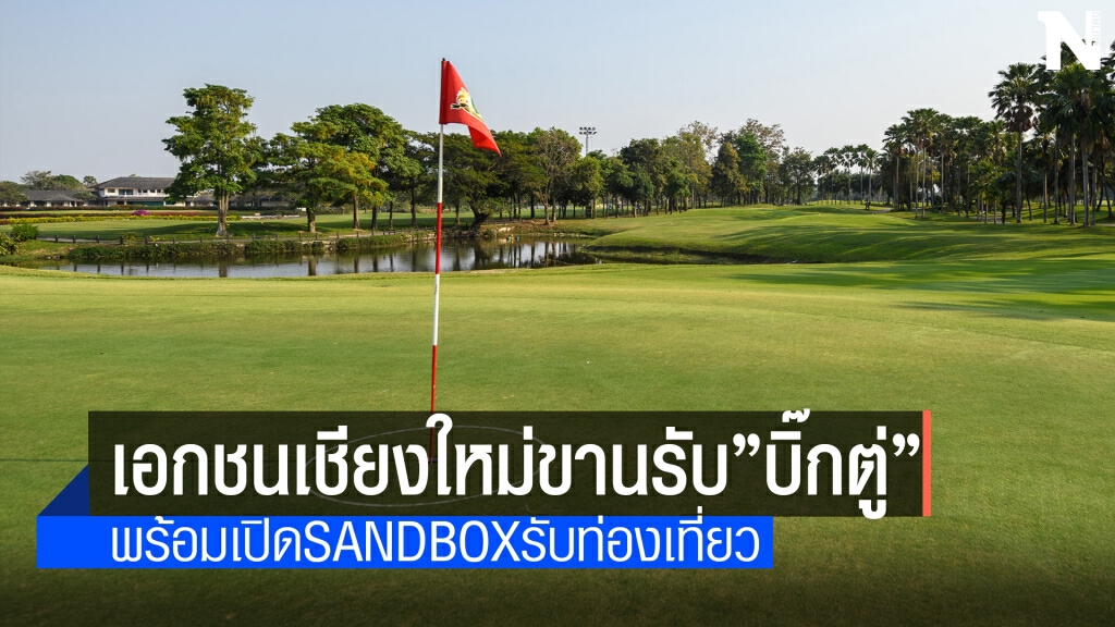 เชียงใหม่จ่อเปิดเมืองชงนำร่องSandboxสนามกอล์ฟ