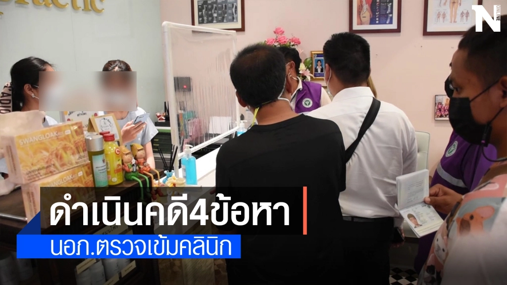 แจ้ง4ข้อหา หมอไม่มีใบอนุญาต คลินิกแพทย์แผนไทย เมืองโคราช