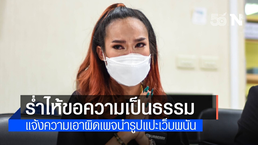 "แม่น้ำหนึ่ง" ร่ำไห้ขอความเป็นธรรม แจ้งความเอาผิดเพจนำรูปแปะลิงก์เว็บพนัน