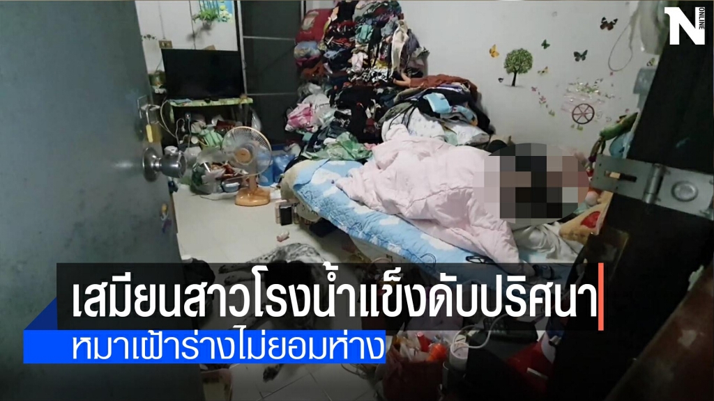 เสมียนโรงน้ำแข็งดับปริศนา-หมาเฝ้าไม่ยอมห่าง