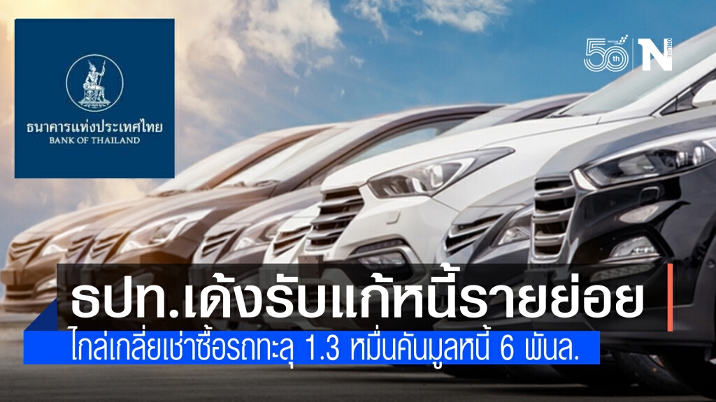 ธปท.เด้งรับนโยบายแก้ปัญหาหนี้รายย่อย จัดมหกรรมไกล่เกลี่ยหนี้เช่าซื้อรถทะลุ 1.34 หมื่นคัน