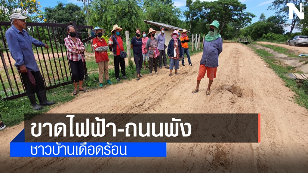 ชาวบ้านร้องถนนชำรุด 10 ปีไม่ซ่อม ใช้ตะเกียงแทนไฟฟ้า ชาวบ้านร้องถนนชำรุด 10 ปีไม่ซ่อม ใช้ตะเกียงแทนไฟฟ้า