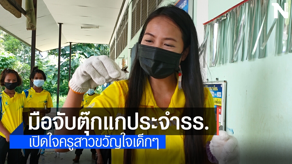 เปิดใจครูสาว มือจับตุ๊กแกขวัญใจเด็กๆ โรงเรียนบุรีรัมย์