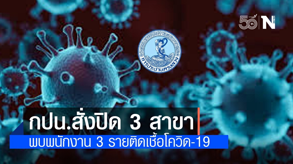 "การประปานครหลวง" แจ้งปิดสำนักงานประปา 3 แห่ง หลังพบพนักงานติดเชื้อโควิด "การประปานครหลวง" แจ้งปิดสำนักงานประปา 3 แห่ง หลังพบพนักงานติดเชื้อโควิด