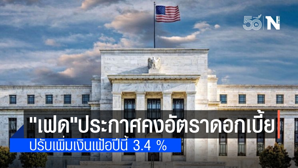 เป็นไปตามตลาดคาดการณ์ "เฟด" ประกาศคงอัตราดอกเบี้ยระยะสั้นที่ระดับ 0.00-0.25 %