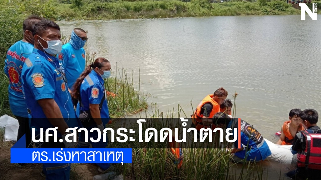 นักศึกษาสาว ปี 2 ม.ดังร้อยเอ็ด กระโดดน้ำฆ่าตัวตาย