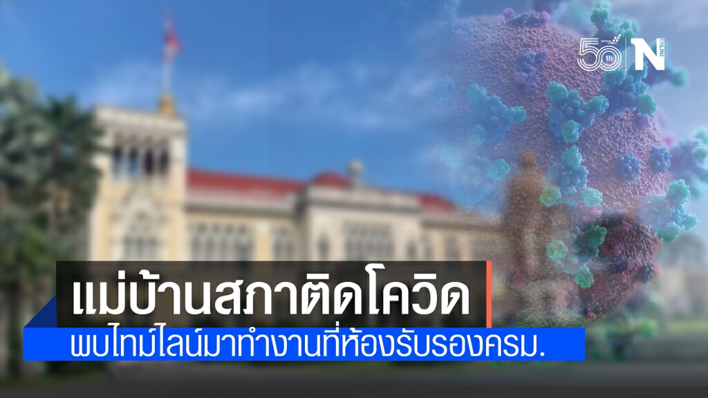 ทำเนียบฯ มีผวา!! หลังแม่บ้านห้องประชุมสภาฯ ติดโควิด-19 มีไทม์ไลน์มาทำงานห้องรับรองครม.
