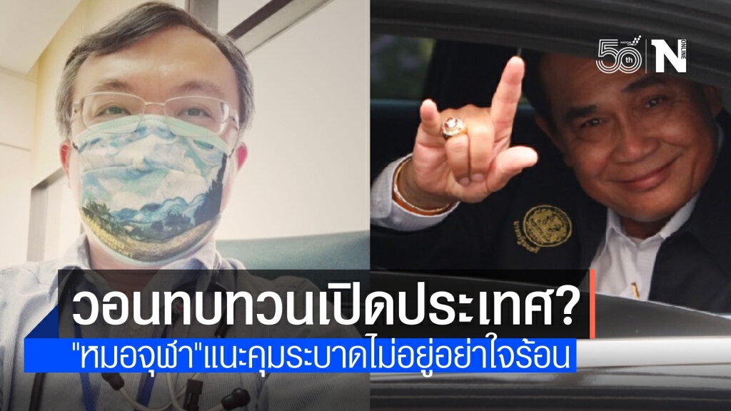 "หมอจุฬาฯ" จี้ใจดำคุมระบาดให้ได้ก่อน ค่อยคิดเรื่องเปิดประเทศ