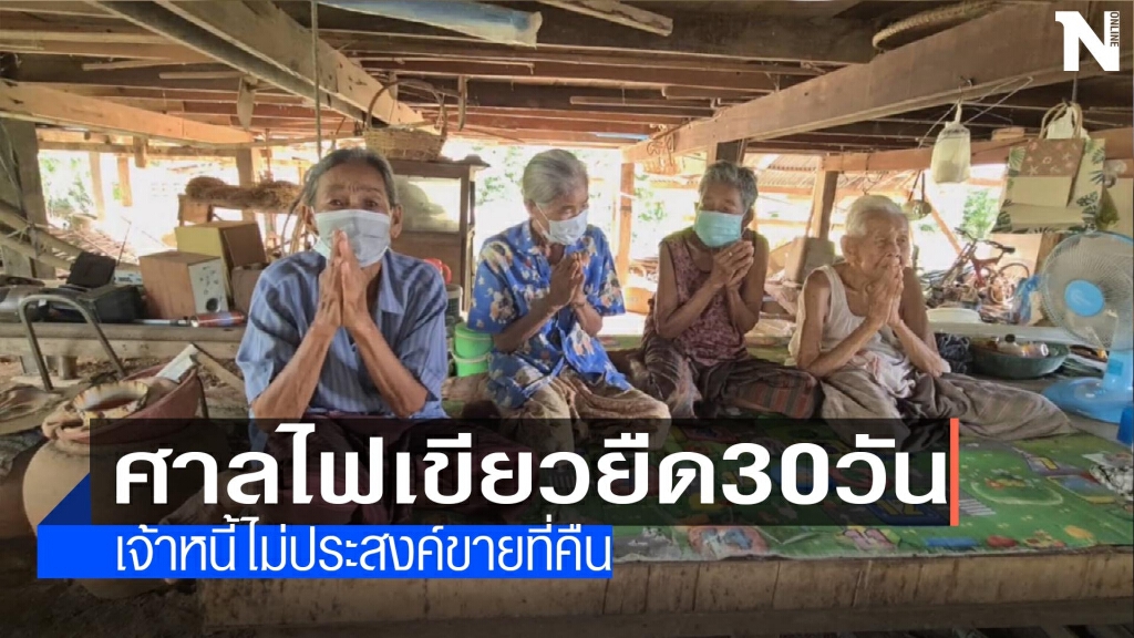 ศาลไฟเขียว30วัน-เจ้าหนี้ไม่ขายที่คืน ศาลไฟเขียว30วัน-เจ้าหนี้ไม่ขายที่คืน