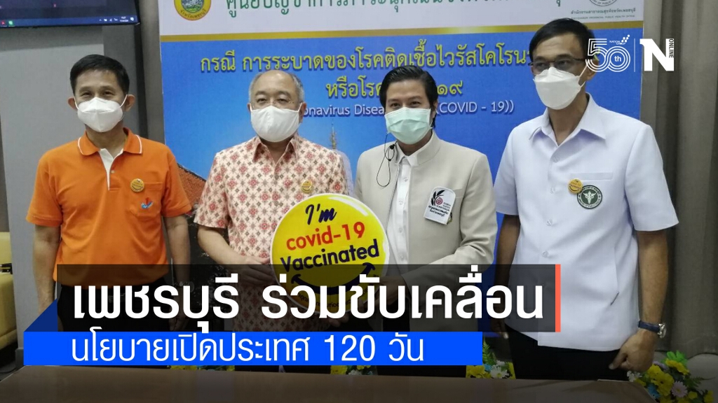 เพชรบุรี ร่วมขับเคลื่อนนโยบายเปิดประเทศ 120 วัน มอบเข็มกลัด I’m Covid – 19 Vaccinated