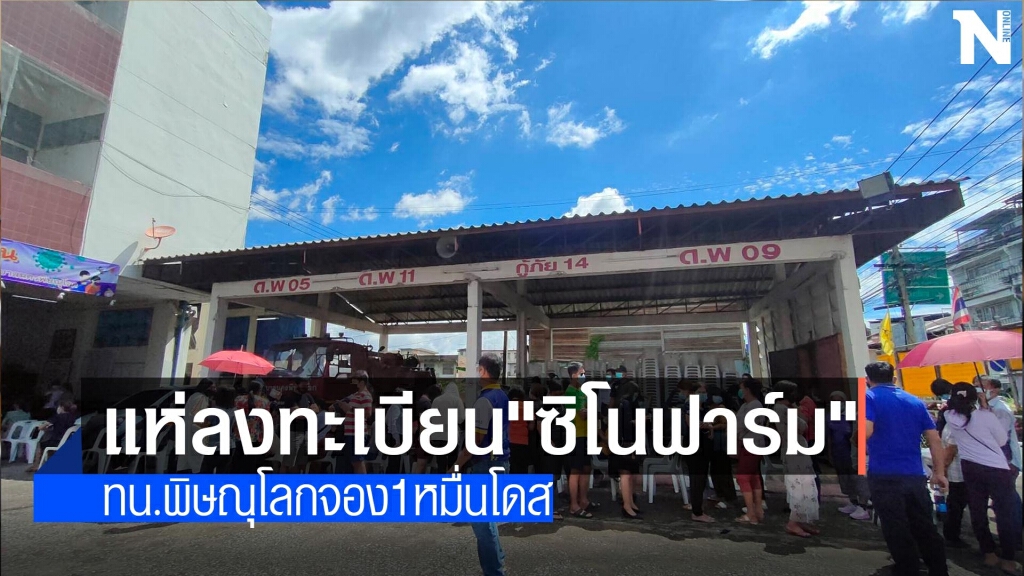 แห่ลงทะเบียนจอง"ซิโนฟาร์ม" แห่ลงทะเบียนจอง"ซิโนฟาร์ม"