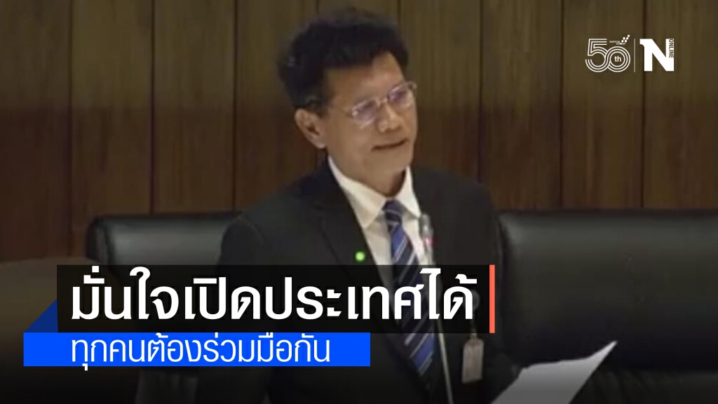 "หมอตี๋"แจงสภา บ.แอสตร้าฯส่งวัคซีนได้ตามกำหนด มั่นใจ ทุกคนร่วมมือป้องกันโควิด 120 วันเปิดประเทศได้