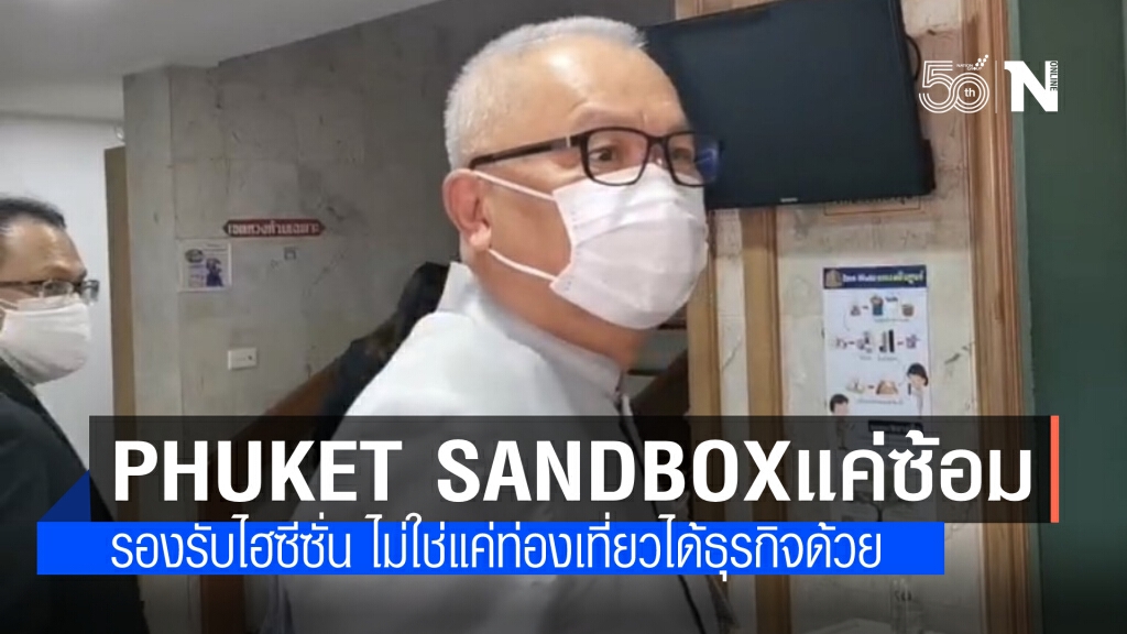 สุพัฒนพงษ์ มั่นใจเปิด "Phuket Sandbox" ได้ ชี้ นอกจากท่องเที่ยวยังเปิดประตูสู่ธุรกิจด้วย
