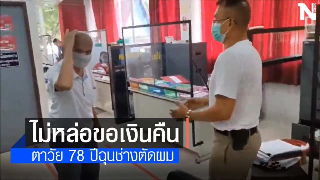 ตาวัย 78 ปีฉุนช่าง ตัดผมให้ไม่หล่อขึ้นโรงพักแจ้งความขอเงินคืน โซเชียลแห่แชร์...น่ารัก