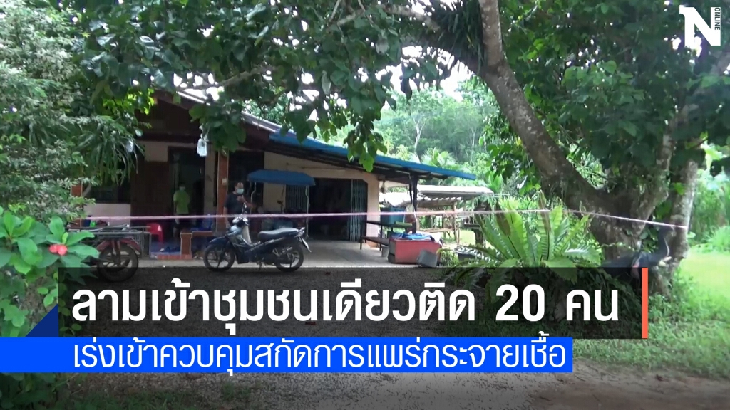โควิดลามระบาดในชุมชนเดียวติดเชื้อแล้วเกือบ 20 คน โควิดลามระบาดในชุมชนเดียวติดเชื้อแล้วเกือบ 20 คน