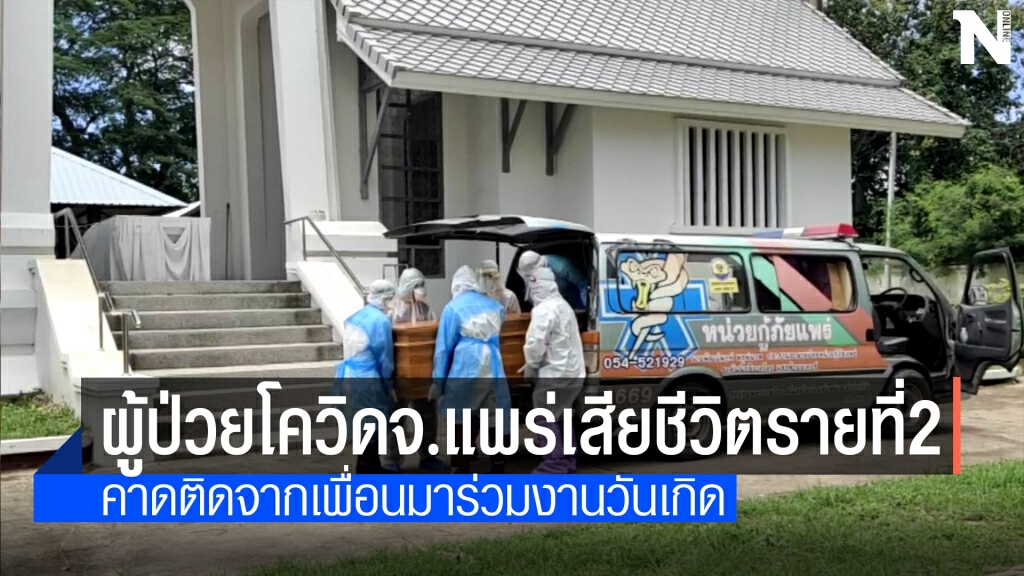 สาวสองเมืองแพร่ติดโควิดดับ
