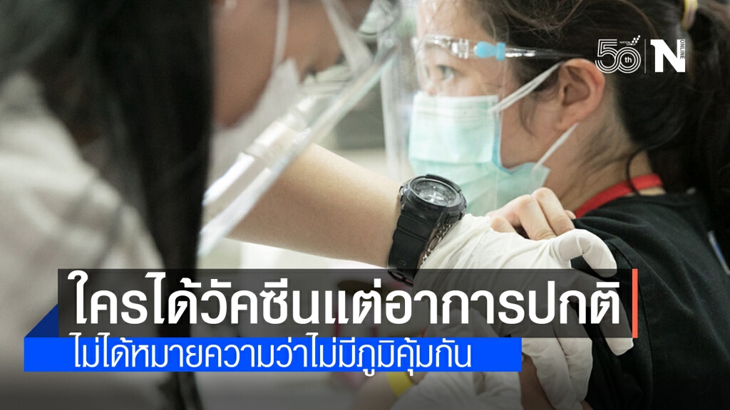 หมอแล็บแพนด้า ไขข้อข้องใจ ได้รับ"วัคซีนโควิด-19" แล้วอาการปกติ ไม่ได้หมายความว่าไม่มีภูมิคุ้มกัน
