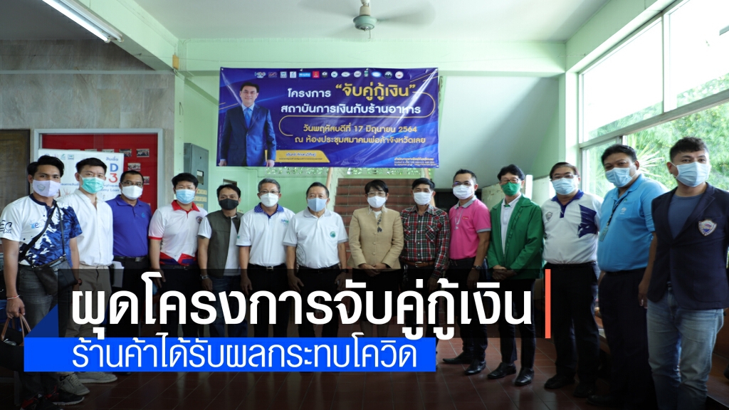 สนง.พาณิชย์จังหวัดเลยเลย จัดโครงการ จับคู่กู้เงิน