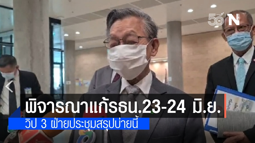 "ประธานรัฐสภา" คาด ประชุมพิจารณาแก้รัฐธรรมนูญ 23-24 มิ.ย.น่าจะแล้วเสร็จ วิป 3 ฝ่าย สรุปบ่ายนี้