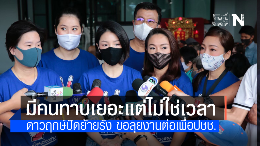 ดาวฤกษ์ปัดเตรียมย้ายพรรค แต่ยอมรับมีคนทาบทามจริง ยังไม่ใช่เวลาคิดเรื่องนี้