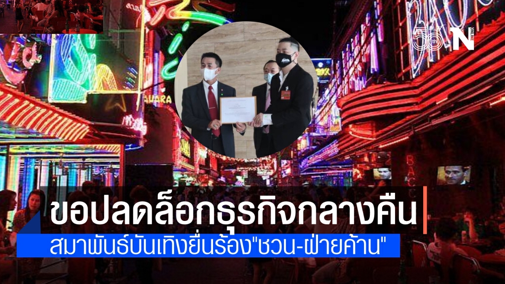 สมาพันธ์ผู้ประกอบอาชีพธุรกิจกลางคืน-บันเทิง ยื่น 8 ข้อเรียกร้องปลดล็อก ต่อ "ชวน-ฝ่ายค้าน"