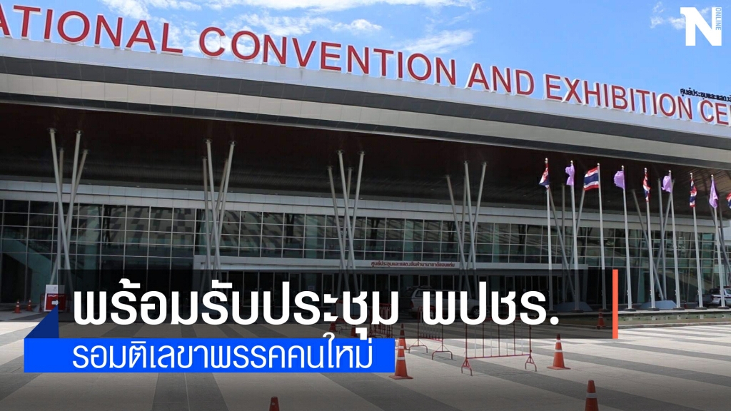 ขอนแก่นพร้อมจัดประชุมใหญ่ พปชร. ขอนแก่นพร้อมจัดประชุมใหญ่ พปชร.