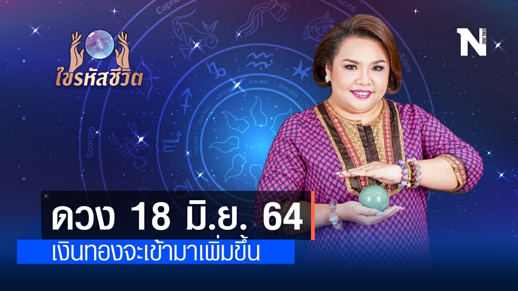 ดวงประจำวันศุกร์ที่ 18 มิถุนายน พ.ศ. 2564 มีเกณฑ์เงินทองจะเข้ามาเพิ่มขึ้น