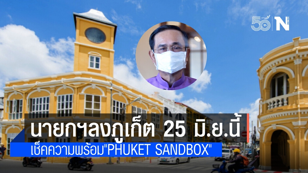 "นายกฯ" เตรียมลงภูเก็ต 25 มิ.ย. นี้ เช็คความพร้อม"Phuket Sandbox" หลังประกาศเปิดประเทศภายใน 120 วัน