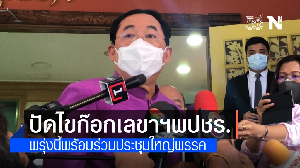 "อนุชา" ปัด ไขก๊อก"เลขาฯพปชร."ยัน ไม่เป็นความจริง ยังไม่ได้ยื่นลาออก พร้อมร่วมประชุมพรรค 18 มิ.ย.นี้ "อนุชา" ปัด ไขก๊อก"เลขาฯพปชร."ยัน ไม่เป็นความจริง ยังไม่ได้ยื่นลาออก พร้อมร่วมประชุมพรรค 18 มิ.ย.นี้