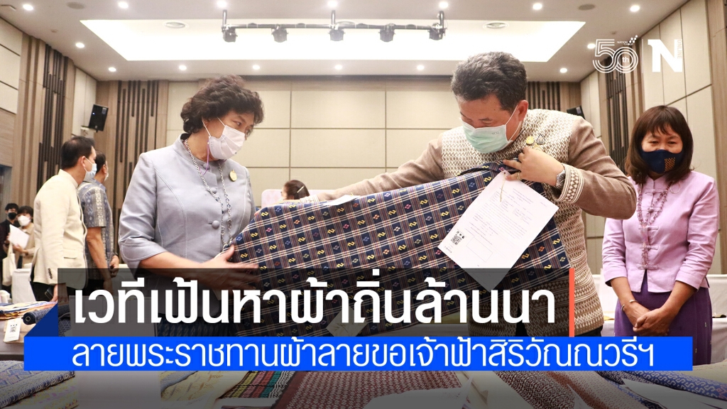 พช.เปิดเวทีเฟ้นหาผ้าถิ่นล้านนา ลายพระราชทาน "ผ้าลายขอเจ้าฟ้าสิริวัณณวรีฯ" พช.เปิดเวทีเฟ้นหาผ้าถิ่นล้านนา ลายพระราชทาน "ผ้าลายขอเจ้าฟ้าสิริวัณณวรีฯ"