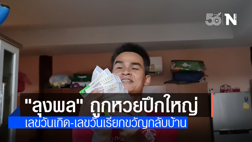 แฟนคลับร่วมเฮ "ลุงพล" คนดวงเฮง ถูกรางวัลเลขท้าย 2 ตัว 6 ใบ