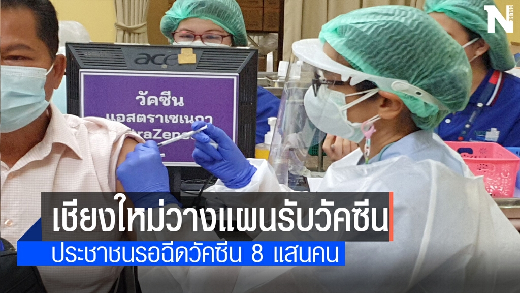 เชียงใหม่วางแผนรับวัคซีนล็อตใหญ่เดือนก.ค.64