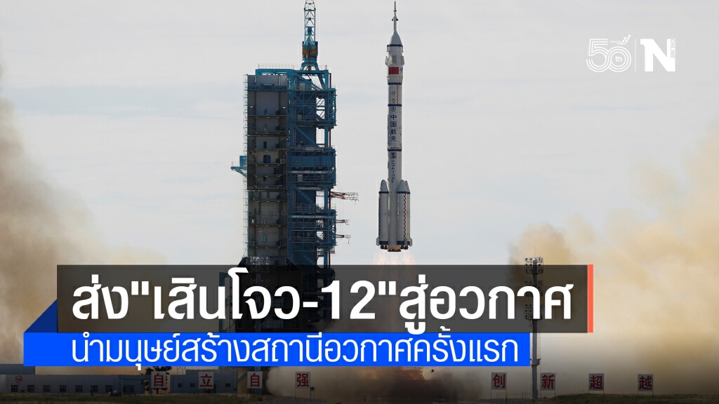 จีนส่ง "เสินโจว-12" เริ่มปฏิบัติการมนุษย์สร้างสถานีอวกาศครั้งแรก